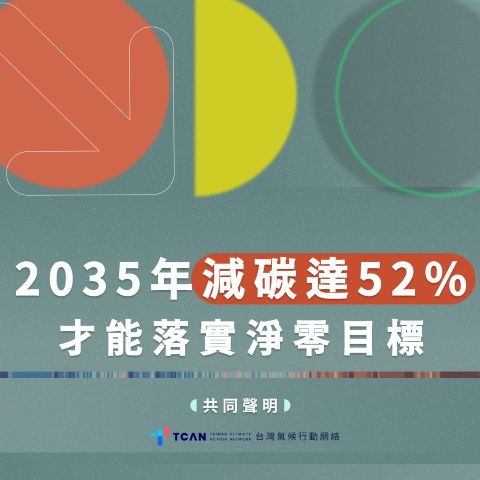 【聯合聲明】2035年減碳達52% ,才能落實淨零目標 – TCAN 台灣氣候行動網絡
